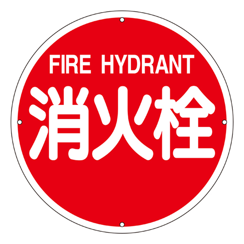消防水利標識 消防４００Ａ   067011