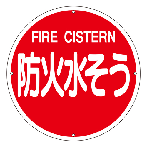 消防水利標識 消防４００Ｂ   067012