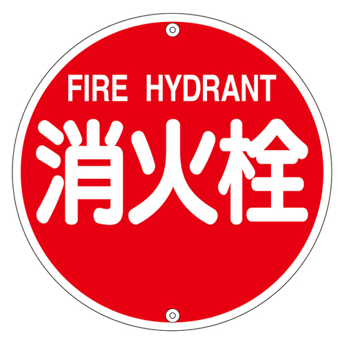 消防水利標識 消防５７５Ａ   067021