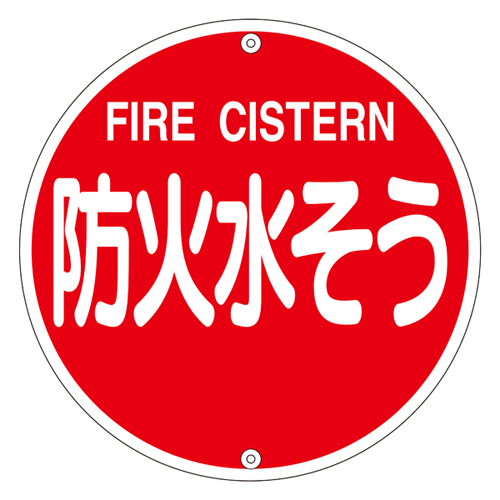 消防水利標識 消防５７５Ｂ   067022