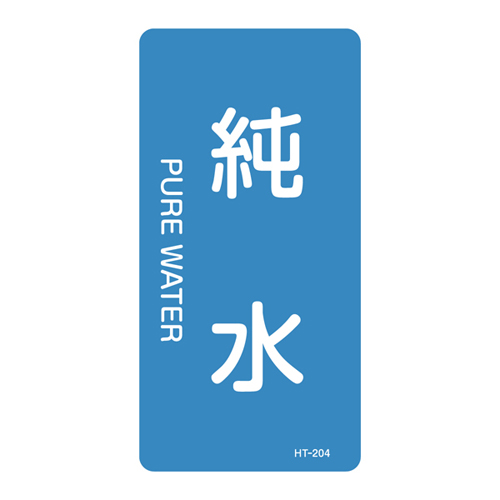JIS配管識別明示ステッカー＜タテタイプ＞ HT－204L 384204