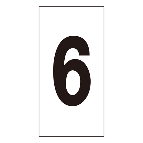 数字ステッカー 数字 ６ 大 2246 コクゴeネット