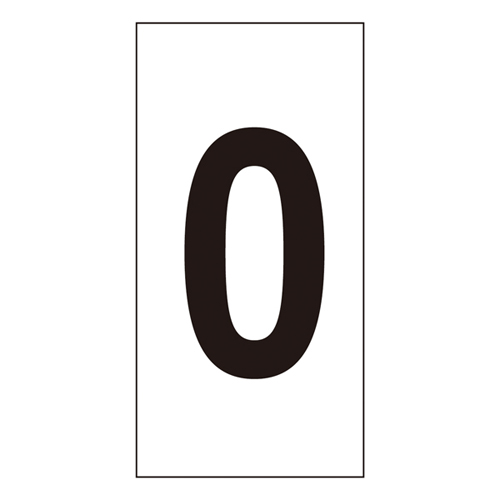 数字ステッカー 数字－0（中） 224300 | コクゴeネット