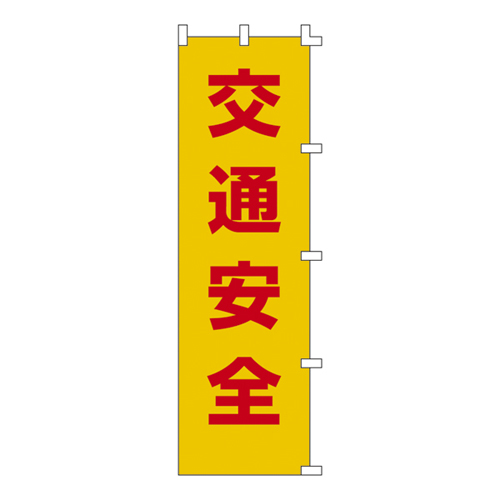 ノボリ旗 ノボリ－１   255001