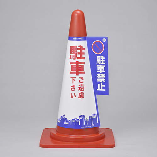 コーン標示カバー コーンカバー１ 駐車禁止 コクゴeネット