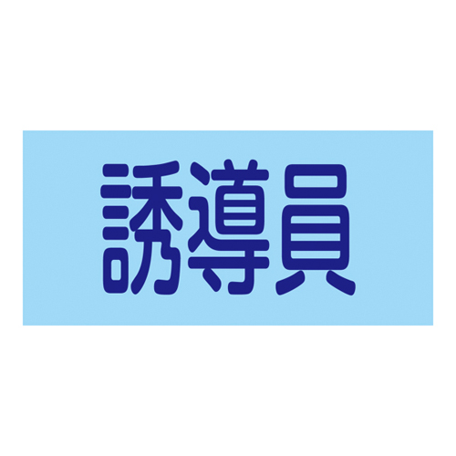 ガードテープ GT-752TR 0.2mm×75mm×20m 黄/黒 | コクゴeネット