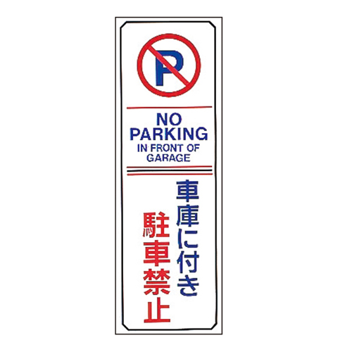 駐車禁止・駐車場プレート 駐－１６   107016