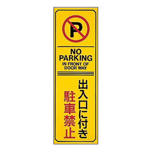 駐車禁止・駐車場プレート 駐－１７   107017