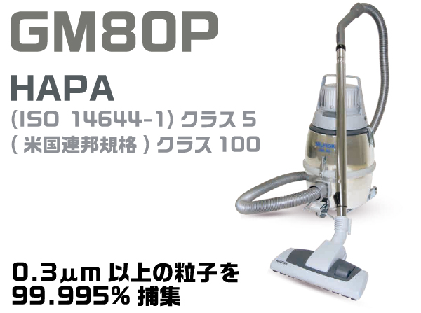 ニルフィスク業務用掃除機 クリーンルーム仕様 GM80P HEPA 本体一式 (クラス100対応) | コクゴeネット