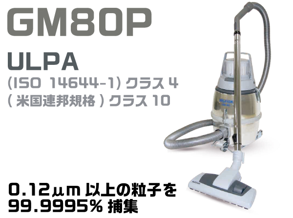 ニルフィスク業務用掃除機　クリーンルーム仕様 GM80P　ULPA　本体一式　(クラス10対応)