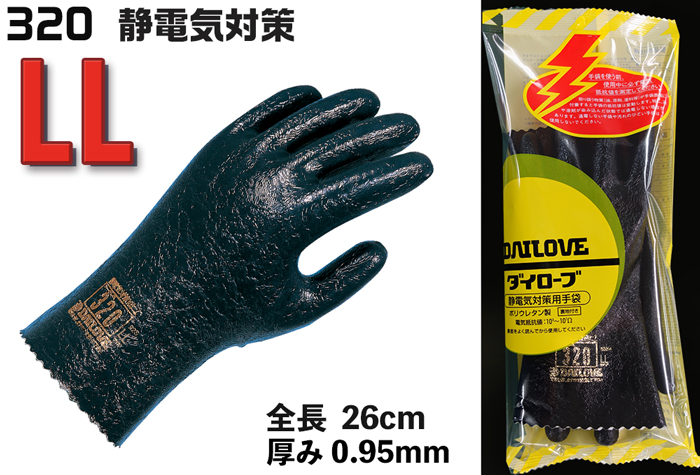 ダイローブ静電気対策手袋 アークレス（Ｒ）320　LLサイズ