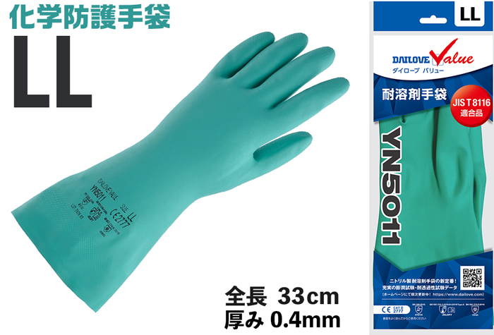 Dバリュー耐溶剤手袋　YN5011 LL 【JIS T 8116適合品】