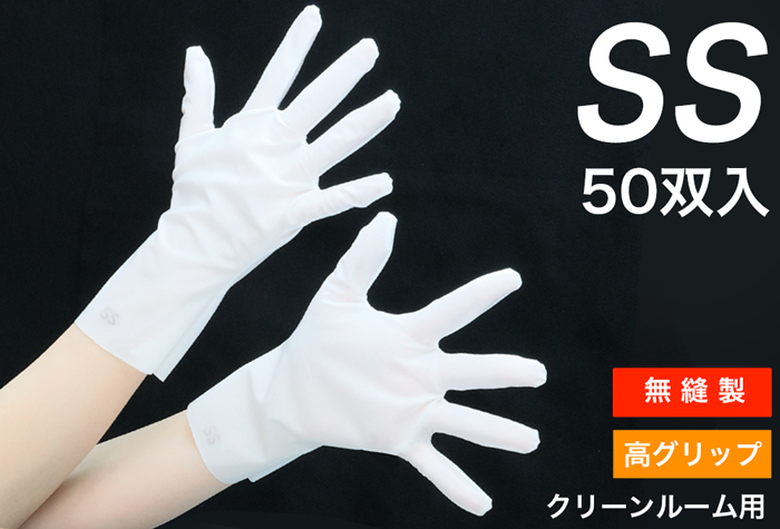 クリーン溶着手袋（50双入）ＳＳサイズ（クリーン洗浄済み）BX-509-SS