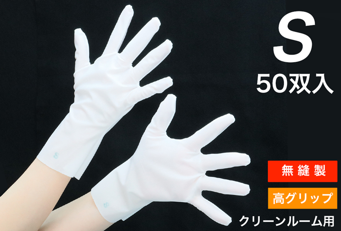 クリーン溶着手袋（50双入）Ｓサイズ（クリーン洗浄済み）BX-509-S