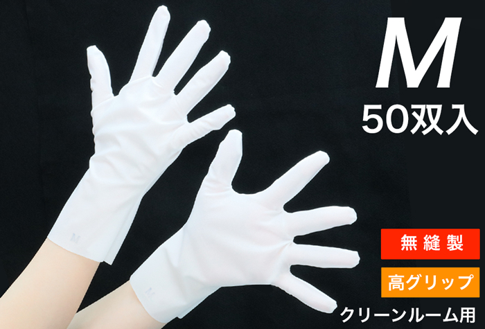 クリーン溶着手袋（50双入）Ｍサイズ（クリーン洗浄済み）BX-509-M