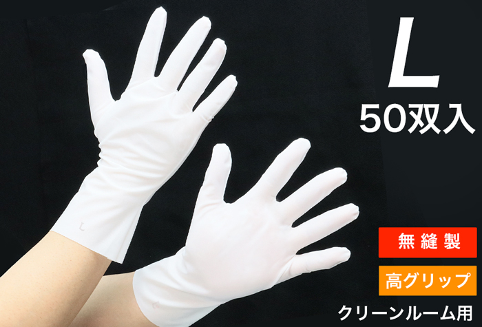 クリーン溶着手袋（50双入）Ｌサイズ（クリーン洗浄済み）BX-509-L コクゴeネット
