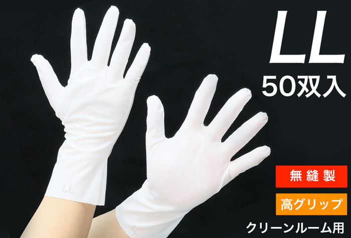 クリーン溶着手袋（50双入）ＬＬサイズ（クリーン洗浄済み）BX-509-LL