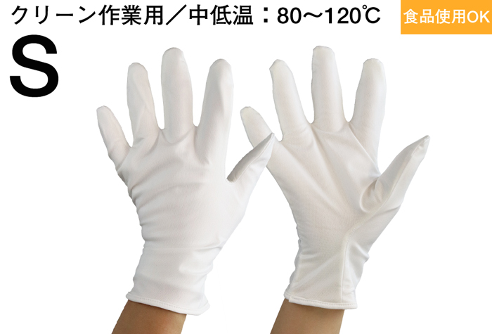 中低温用クリーン耐熱手袋（Ｓサイズ）マチなしタイプ　No.3974-S　