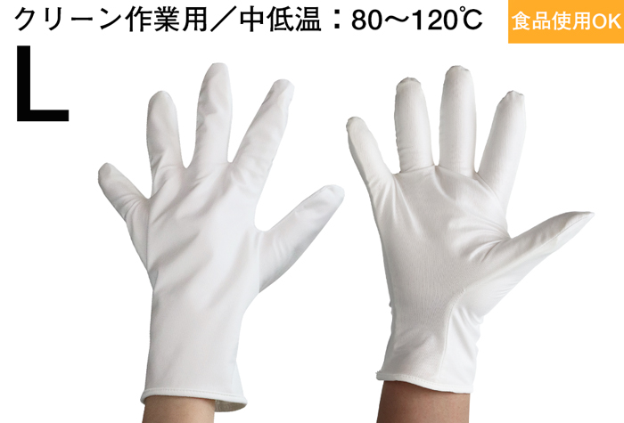 中低温用クリーン耐熱手袋（Ｌサイズ）マチなしタイプ No.3974-L コクゴeネット