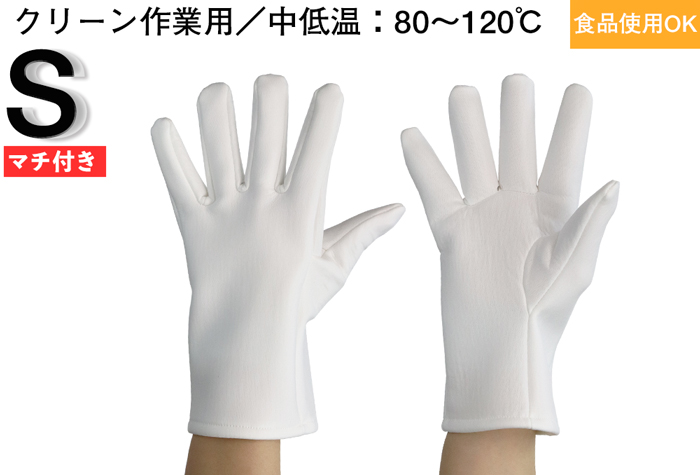 中低温用クリーン耐熱手袋（Sサイズ）No.3904-S　