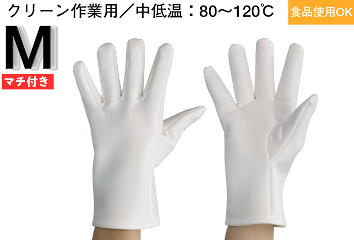 中低温用クリーン耐熱手袋（Ｍサイズ）No.3904-M　