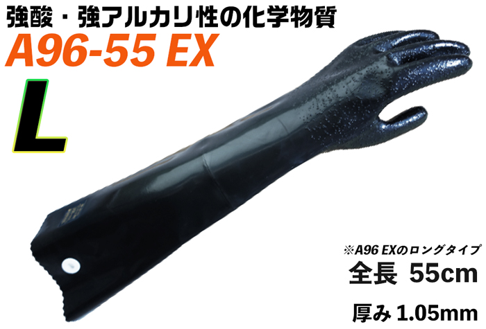 ﾀﾞｲﾛｰﾌﾞ耐酸・ｱﾙｶﾘ化学防護手袋 A96-55EX L【JIS T 8116適合品】