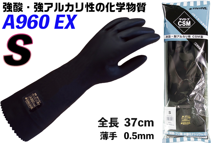 ﾀﾞｲﾛｰﾌﾞ耐酸・耐ｱﾙｶﾘ化学防護手袋 A960EX S【JIS T 8116適合品】