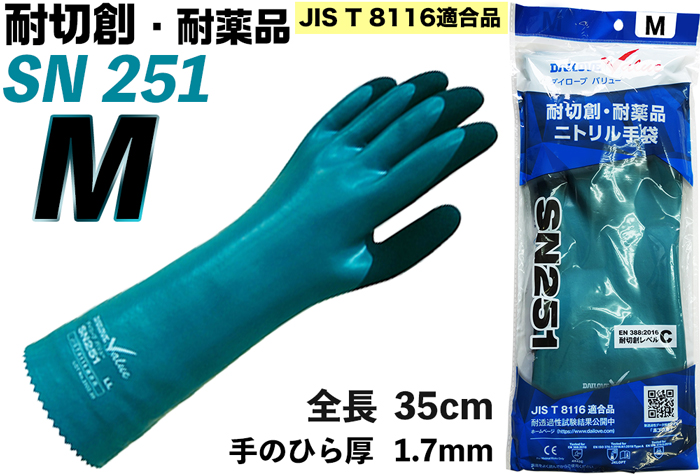 ﾀﾞｲﾛｰﾌﾞﾊﾞﾘｭｰSN251耐切創・耐薬品ﾆﾄﾘﾙ手袋M 【JIS T 8116適合】