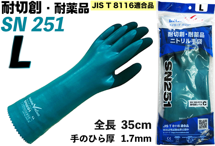 ﾀﾞｲﾛｰﾌﾞﾊﾞﾘｭｰ SN251 耐切創・耐薬品ニトリル手袋　Ｌ【JIS T 8116適合品】