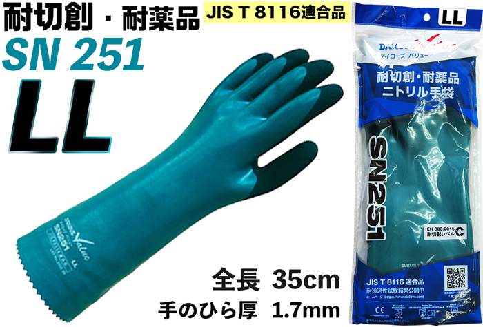 ﾀﾞｲﾛｰﾌﾞﾊﾞﾘｭｰ SN251 耐切創・耐薬品ニトリル手袋　LL【JIS T 8116適合品】