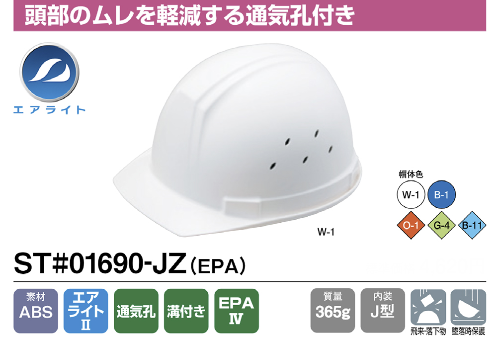 ヘルメット(109グループ) ST#01690-JZ (EPA) 帽体部:白