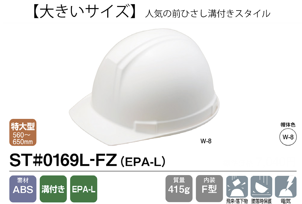 ヘルメット(109グループ) ST#0169L-FZ (EPA-L) 帽体部:白 特大型