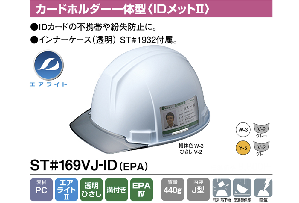 ヘルメット(109グループ) ST#169VJ-ID (EPA) 帽体部:白 ひさし部:灰色 カードホルダー一体型