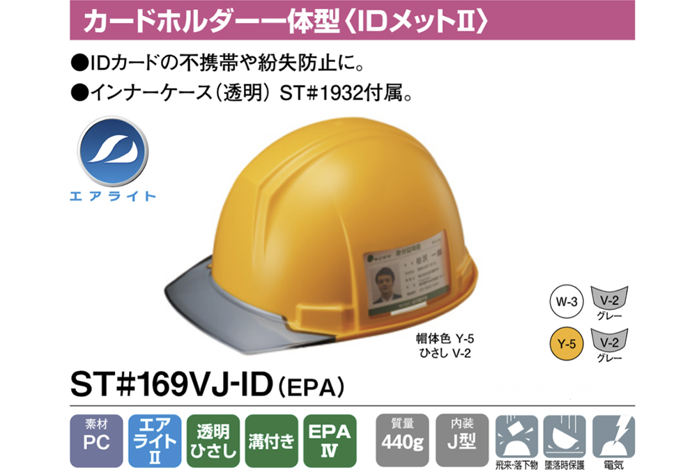 ヘルメット(109グループ) ST#169VJ-ID (EPA) 帽体部:黄色 ひさし部:灰色 カードホルダー一体型