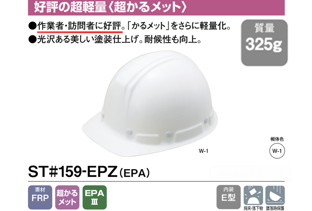 ヘルメット(109グループ) ST#159-EPZ (EPA) 帽体部:白