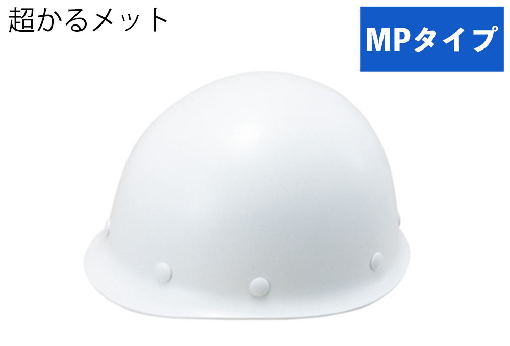 超かるメット(MPタイプ) ST#108B-EPZ(EPA) 帽体部:白