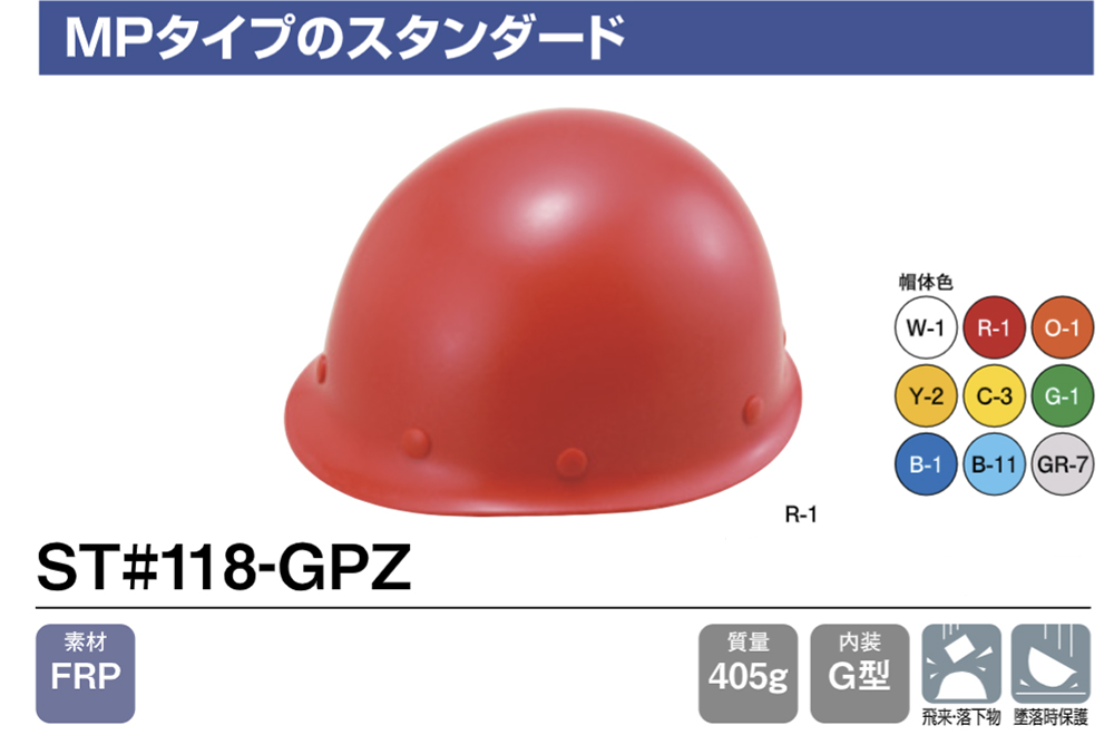 ヘルメット(MPタイプ) ST#118-GPZ 帽体部:赤