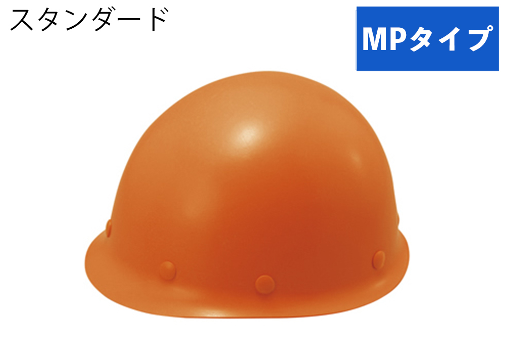 ヘルメット(MPタイプ) ST#118-GPZ 帽体部:橙