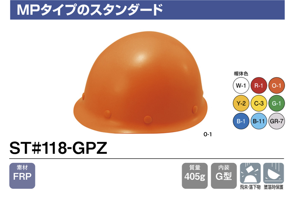 ヘルメット(MPタイプ) ST#118-GPZ 帽体部:橙