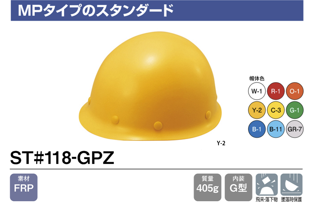 ヘルメット(MPタイプ) ST#118-GPZ 帽体部:黄色