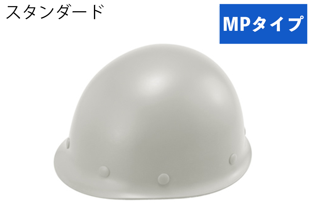 ヘルメット(MPタイプ) ST#118-GPZ 帽体部:灰色