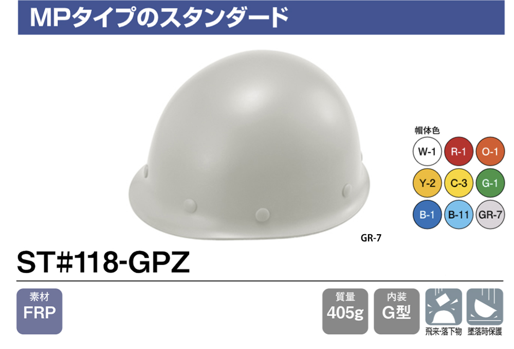 ヘルメット(MPタイプ) ST#118-GPZ 帽体部:灰色