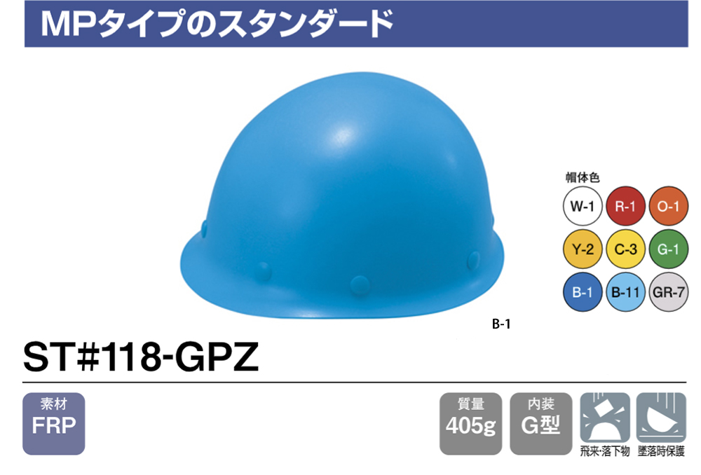 ヘルメット(MPタイプ) ST#118-GPZ 帽体部:青