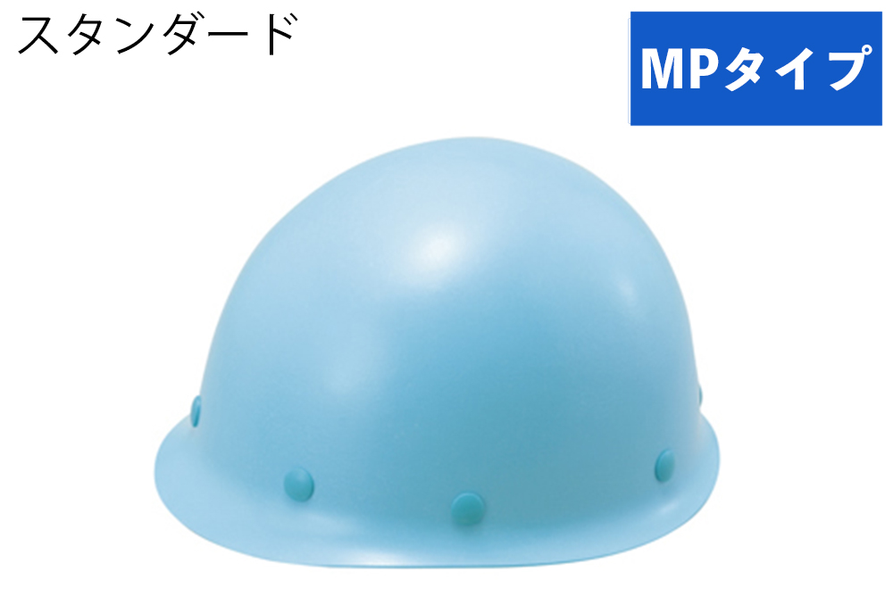 ヘルメット(MPタイプ) ST#118-GPZ 帽体部:空色