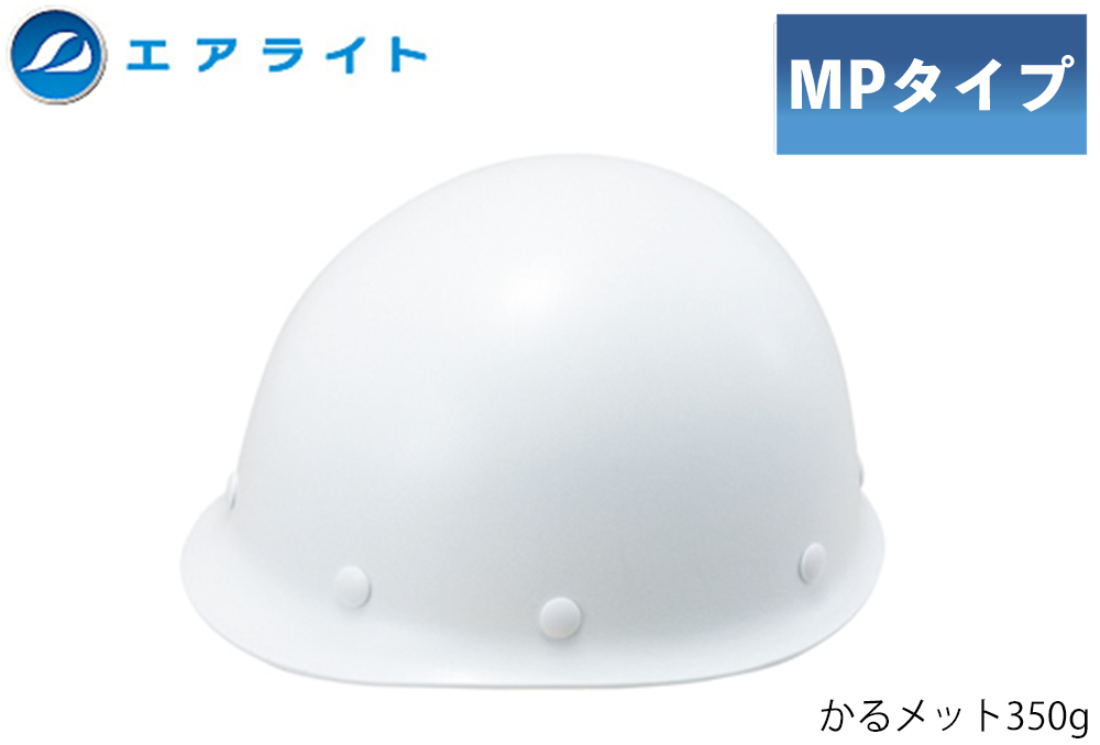 ヘルメット(MPタイプ) ST#108-JPZ(EPA) 帽体部:白