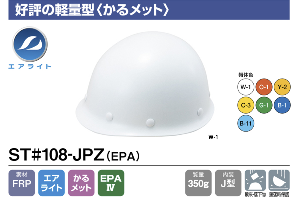 ヘルメット(MPタイプ) ST#108-JPZ(EPA) 帽体部:白