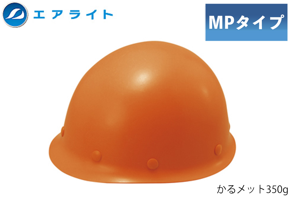 ヘルメット(MPタイプ) ST#108-JPZ(EPA) 帽体部:橙