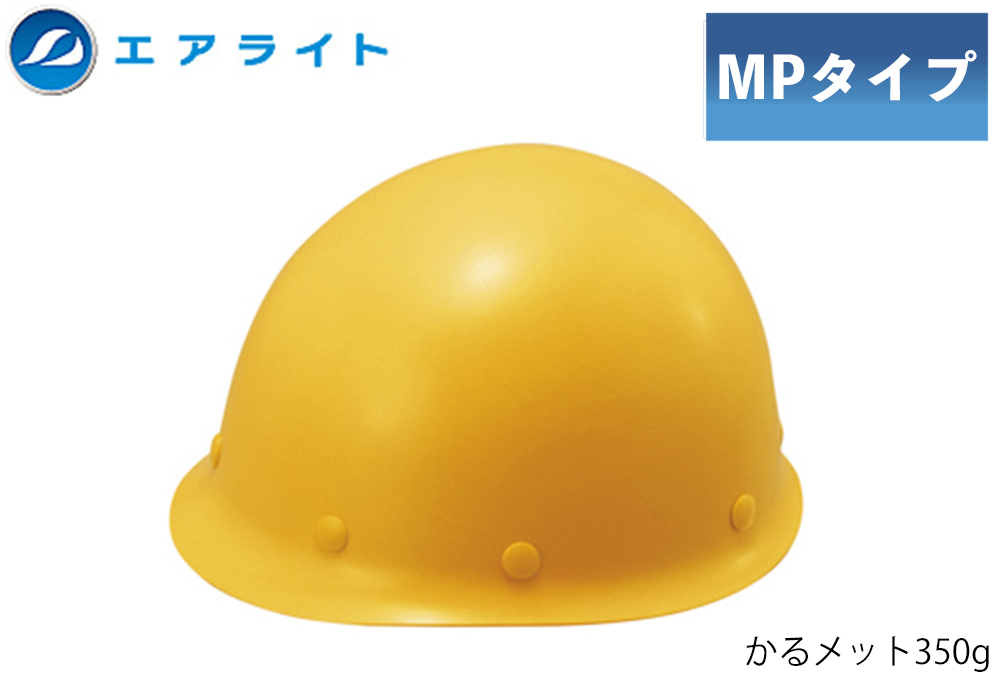 ヘルメット(MPタイプ) ST#108-JPZ(EPA) 帽体部:黄色