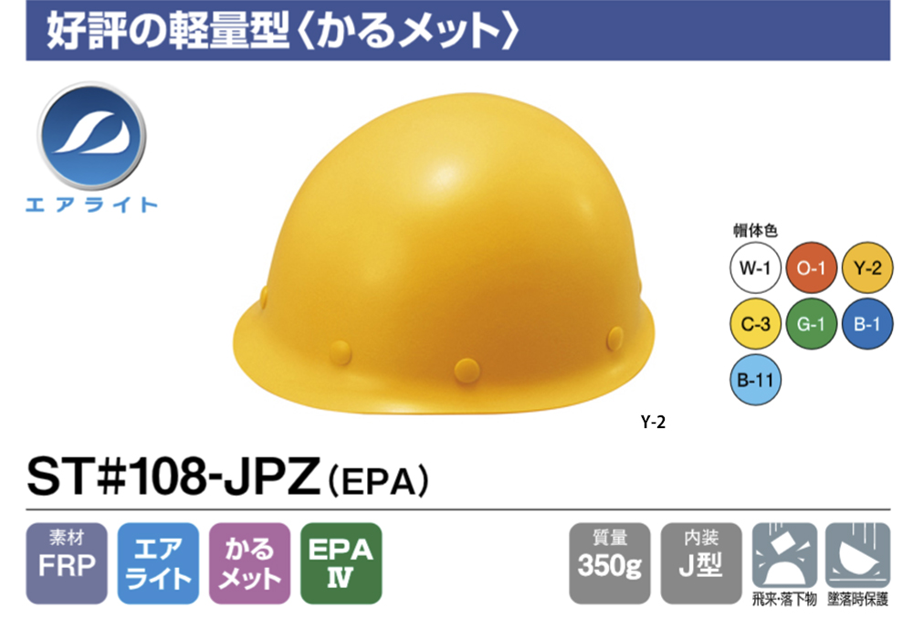 ヘルメット(MPタイプ) ST#108-JPZ(EPA) 帽体部:黄色