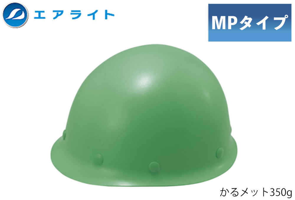 ヘルメット(MPタイプ) ST#108-JPZ(EPA) 帽体部:緑